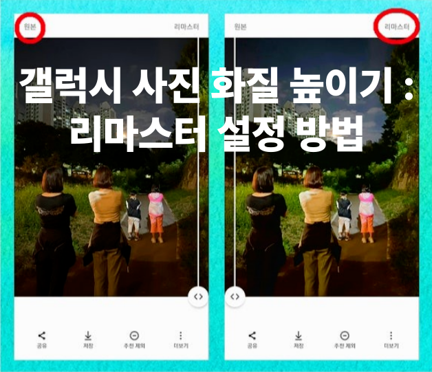 갤럭시 사진 화질 높이기 : 리마스터 설정 방법