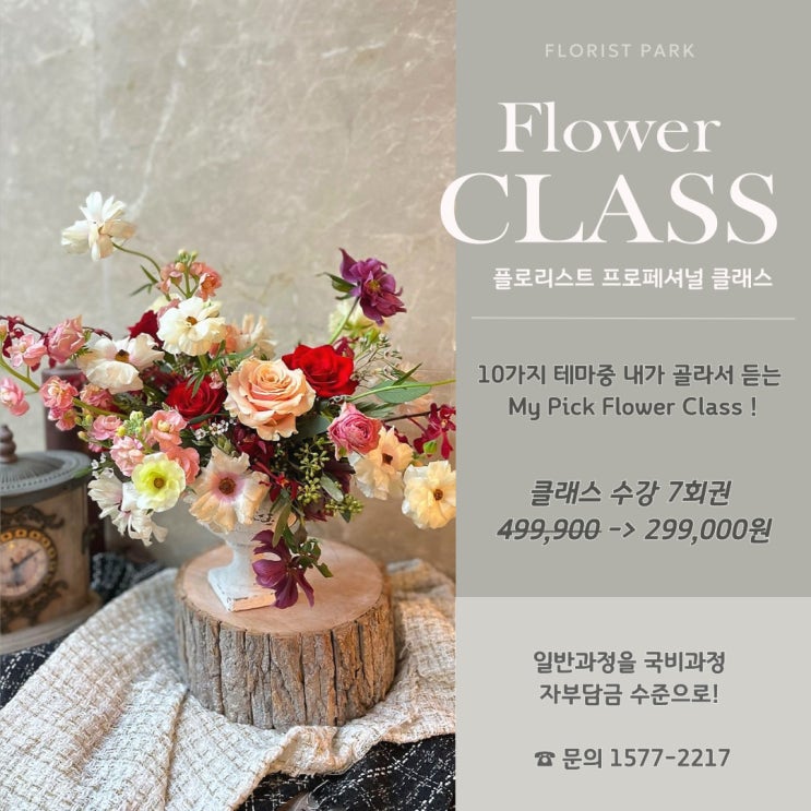 [플로리스트파크]일반과정 시간표
