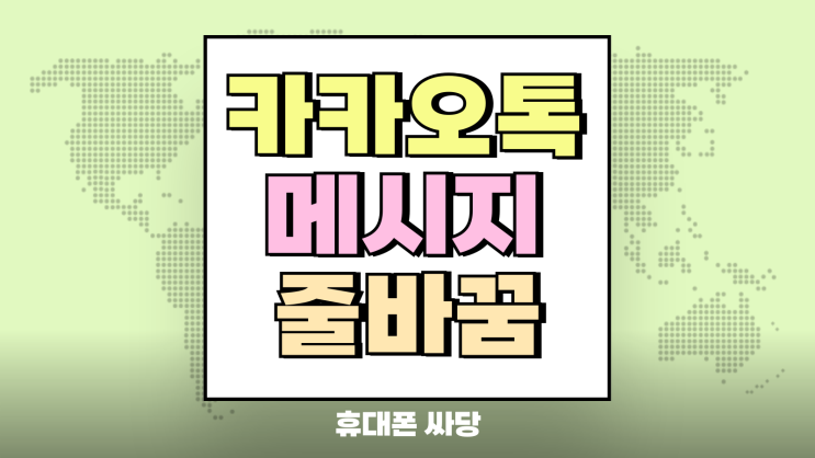 카카오톡 메시지 줄바꿈 엔터키 전송 해제하기 카카오톡 메시지 줄바꿈 엔터키 전송 해제하기