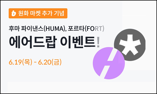 빗썸 포르타(FORT) 연속거래 에어드랍 2일차(FORT 35만개 1/N)전원~06.20 빗썸 포르타(FORT) 연속거래 에어드랍 2일차(FORT 35만개 1/N)전원~06.20