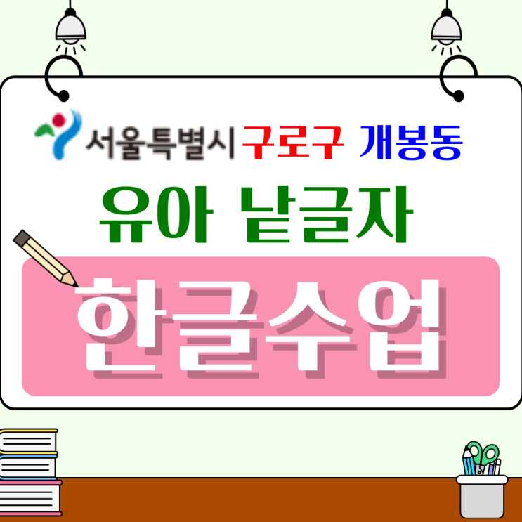  한글 못 읽는 아이, 개봉동 낱글자 수업에서 스스로 읽기 시작했어요