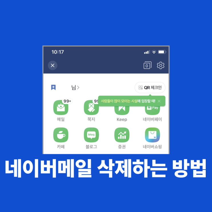 네이버메일 삭제하는 방법 이렇게 하세요