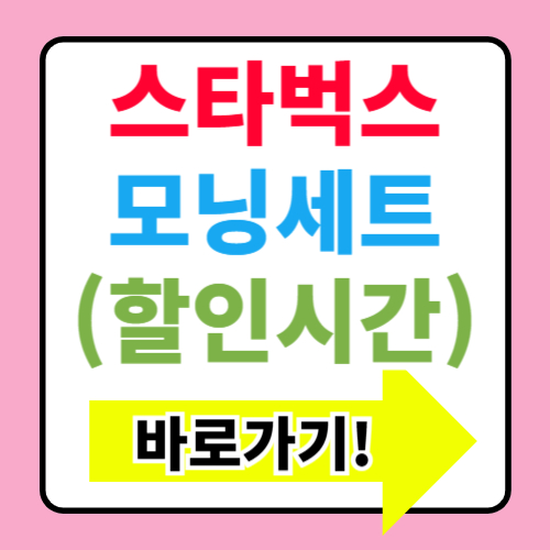  스타벅스 모닝세트 추천 메뉴 시간 에그클럽 샌드위치+원모어 커피