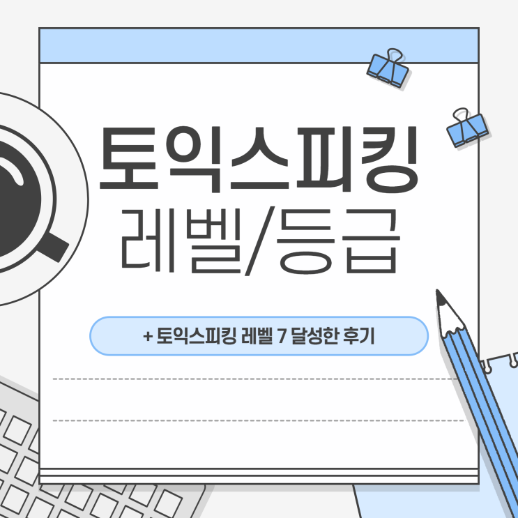 토스 시험 준비 10일 만에 토익스피킹 레벨 7 달성한 후기