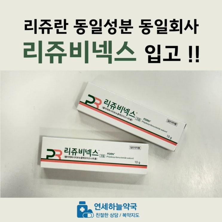  인천 부천 부천역 약국 리쥬란 PDRN 성분 리쥬비넥스 크림 연고 입고 효과 가격 파는곳