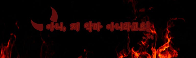 SEVENTEEN同人小說：我才不是惡魔！EP1