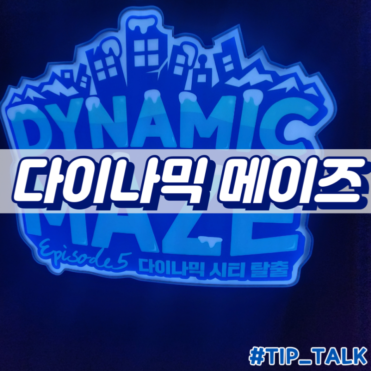  부산 액티비티 다이나믹메이즈 부산 소요시간