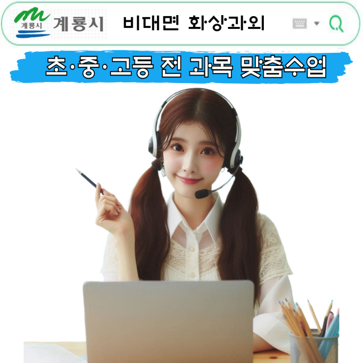  계룡시 비대면 화상과외 국영수 맞춤 수업