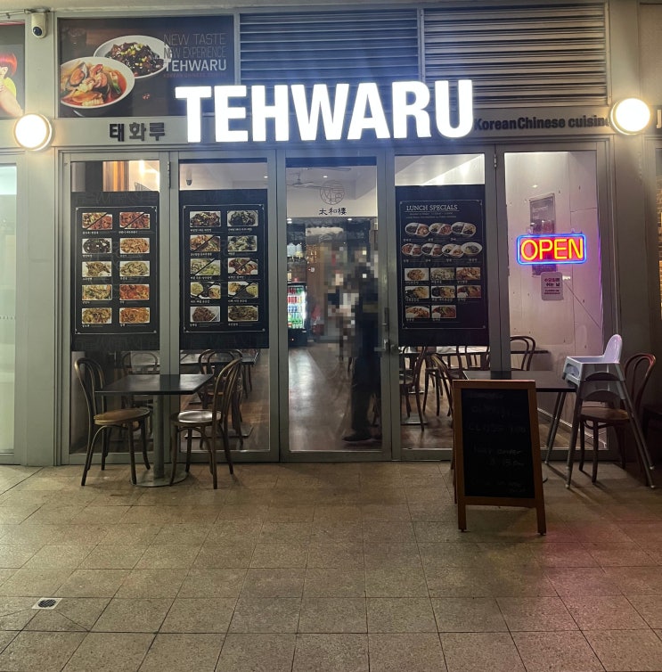  호주 시드니 맛집 추천 | 뉴잉턴 중국집 태화루 내돈내산 첫 방문 후기!