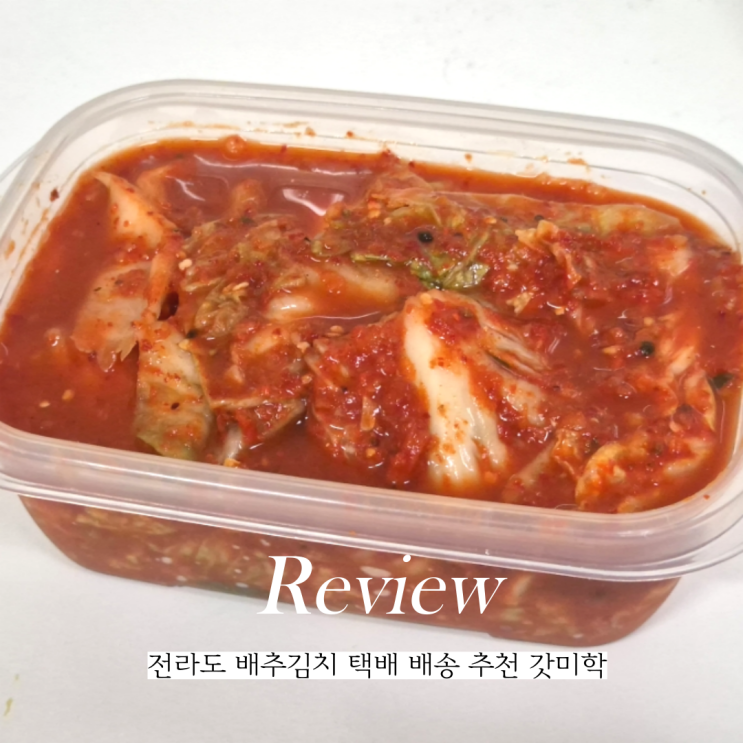  전라도 배추김치 갓미학 김치 택배 배송 후기