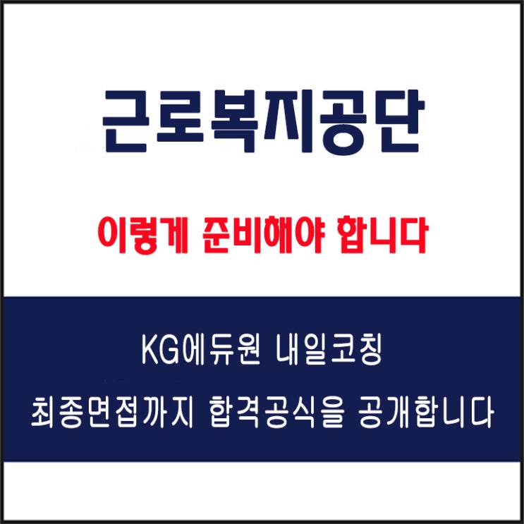  근로복지공단 면접 후기와 채용 팀장이 말하는 합격 전략, 실전 모의 면접 예상 질문 및 답변 예시와 유형별 준비 방법