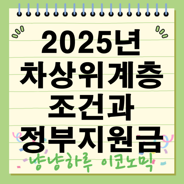  2025년 차상위계층 조건과 정부지원금 40만원 혜택 총정리