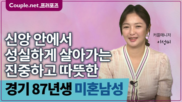  [경기]전문성과 커리어 배려와 책임감 신앙생활 결혼준비 잘된 87년생 남성 - Couple.net 프러포즈 한국 초혼