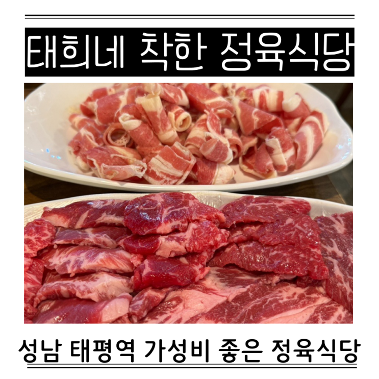  성남 소고기 맛집 가성비 한우 성남중앙시장 태희네착한정육식당 주차 메뉴 가격