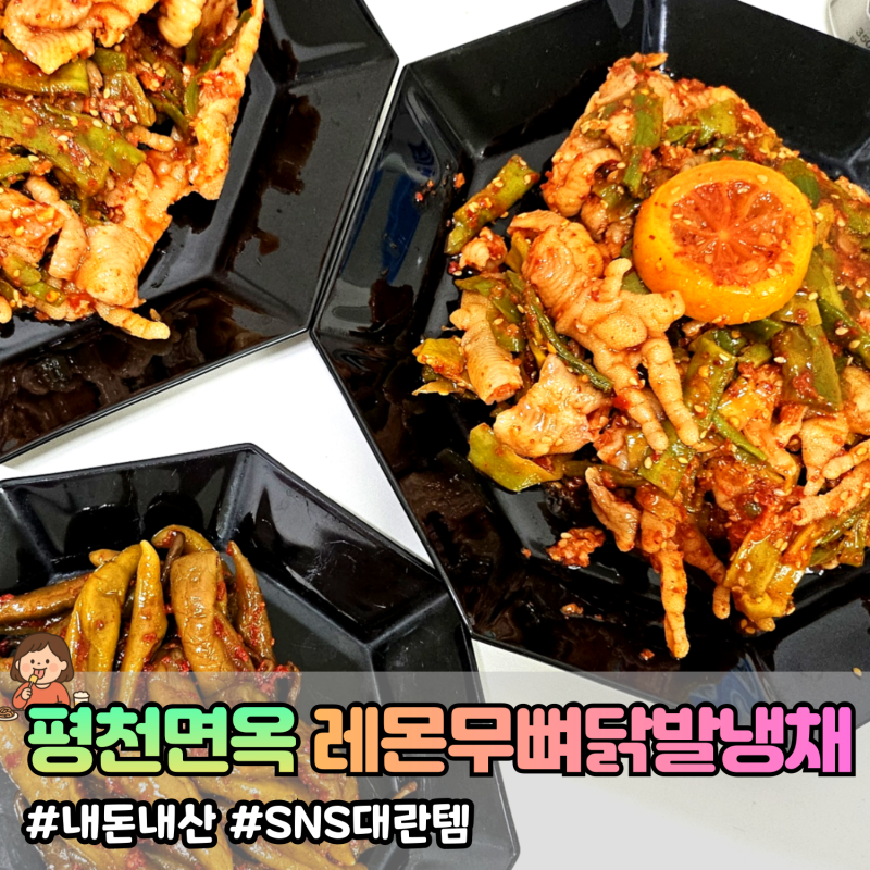 [내돈내산] 평천면옥 레몬무뼈닭발 냉채무침(일반맛 그리고 마라맛) / 솔직후기