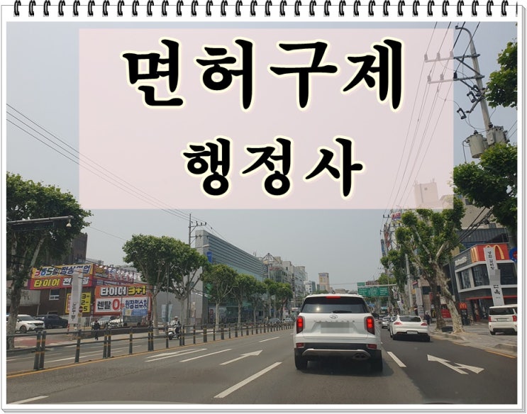 오산 행정사 음주운전 면허구제 반성문 탄원서 대행