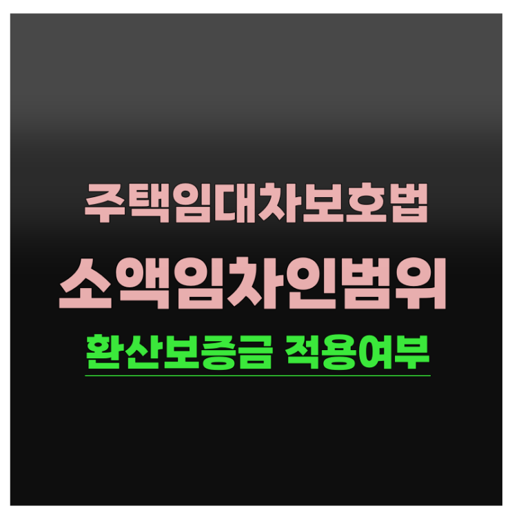  주택임대차보호법 소액임차인범위 환산보증금 적용여부