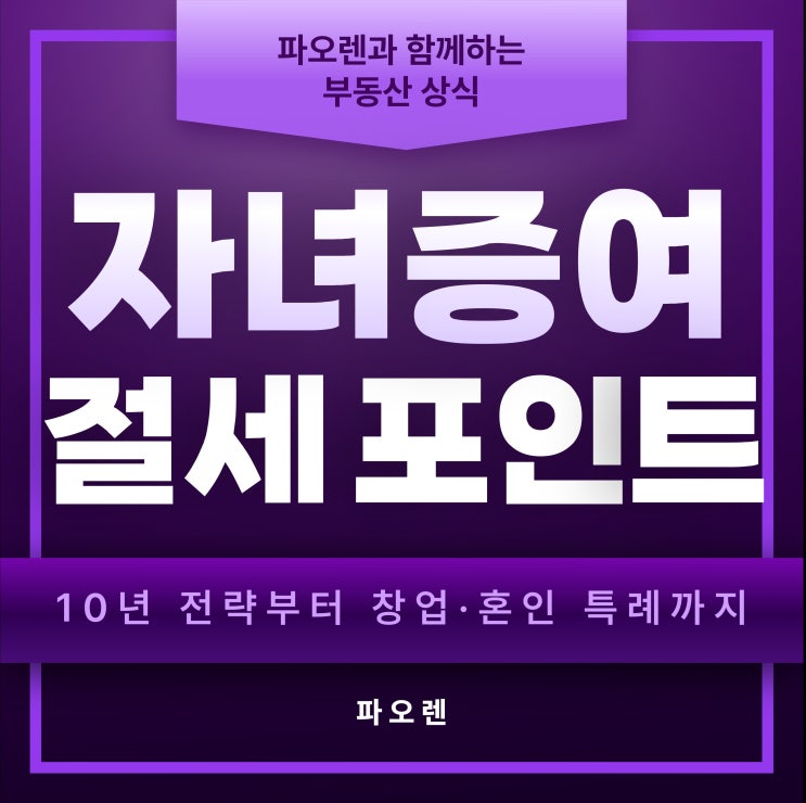  자녀 증여 절세 핵심 포인트 총정리: 10년 전략부터 창업·혼인 특례까지