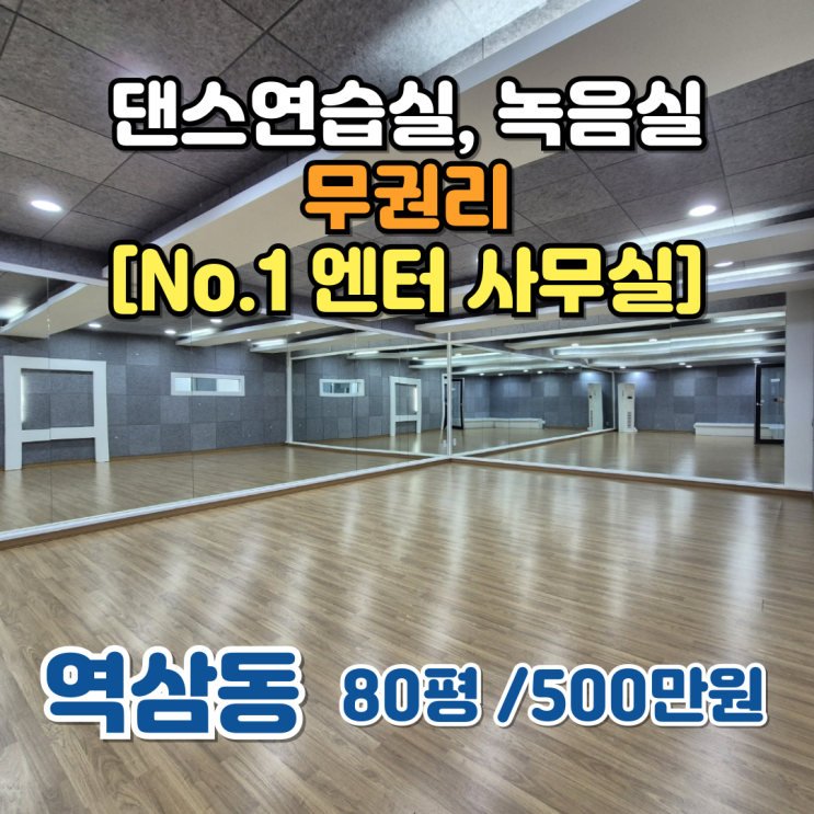  [강남 댄스연습실 임대] 80평 무권리 녹음실까지 있는 엔터 사무실