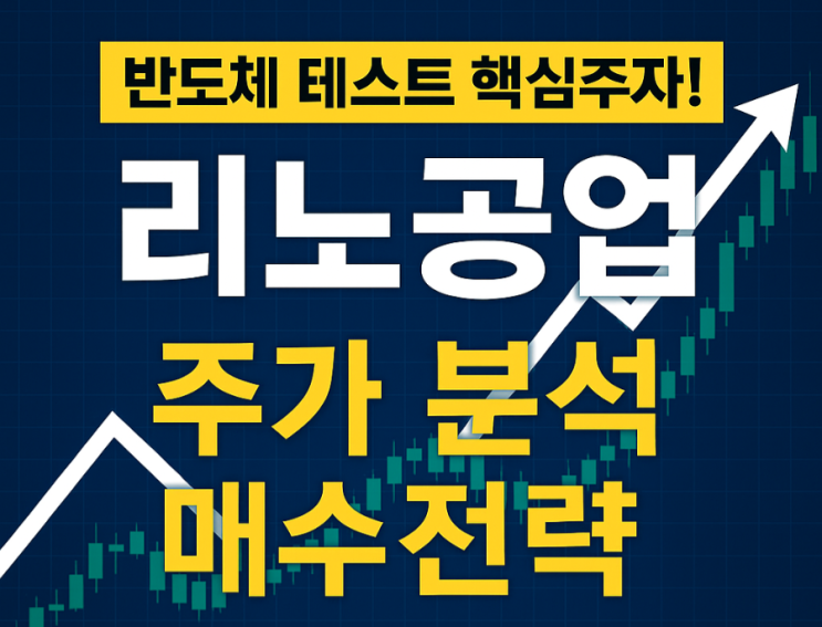 반도체 테스트 핵심주자! 리노공업 주가 분석 및 매수전략 총정리