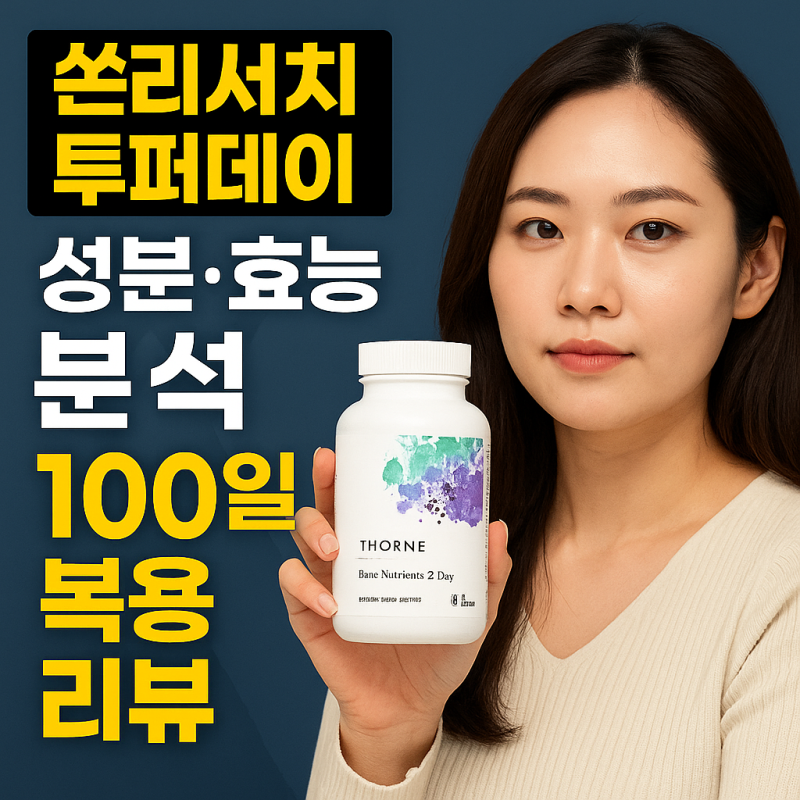 쏜리서치 투퍼데이, 성분·효능 분석 100일 복용 리뷰