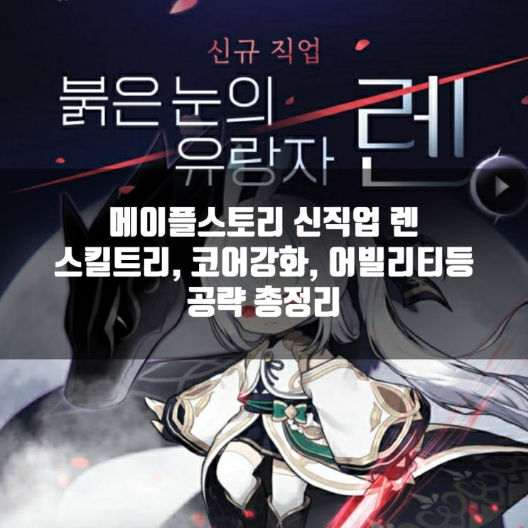 메이플스토리 렌 스킬트리 / 코어강화 / 어빌리티 등 공략 메이플스토리 렌 스킬트리 / 코어강화 / 어빌리티 등 공략