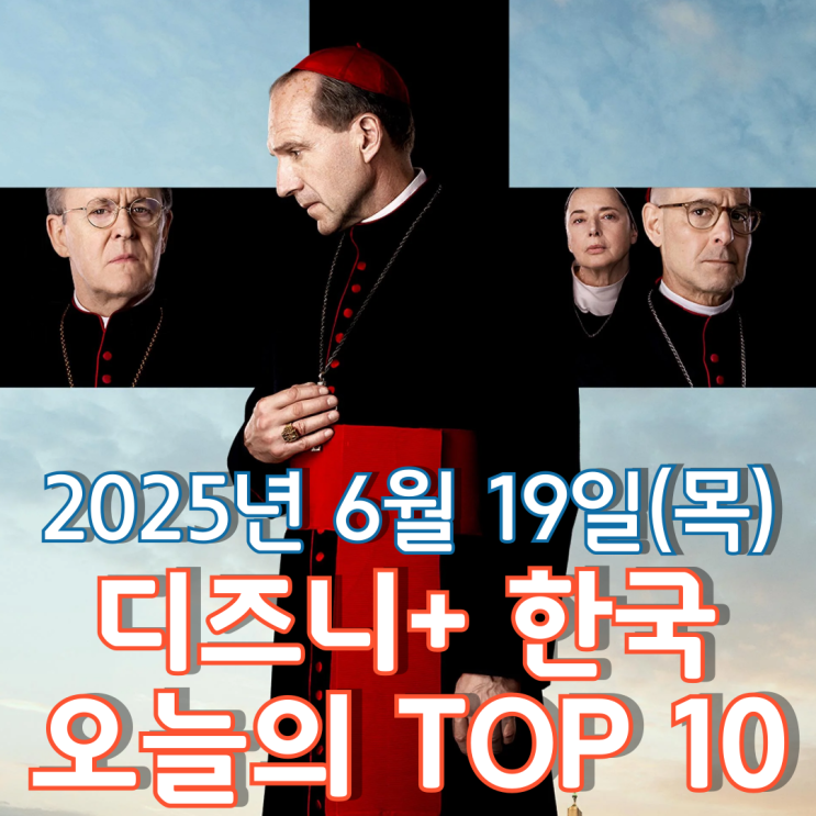  [디즈니+ 한국] 오늘의 TOP 10 - 2025년 6월 19일(목)