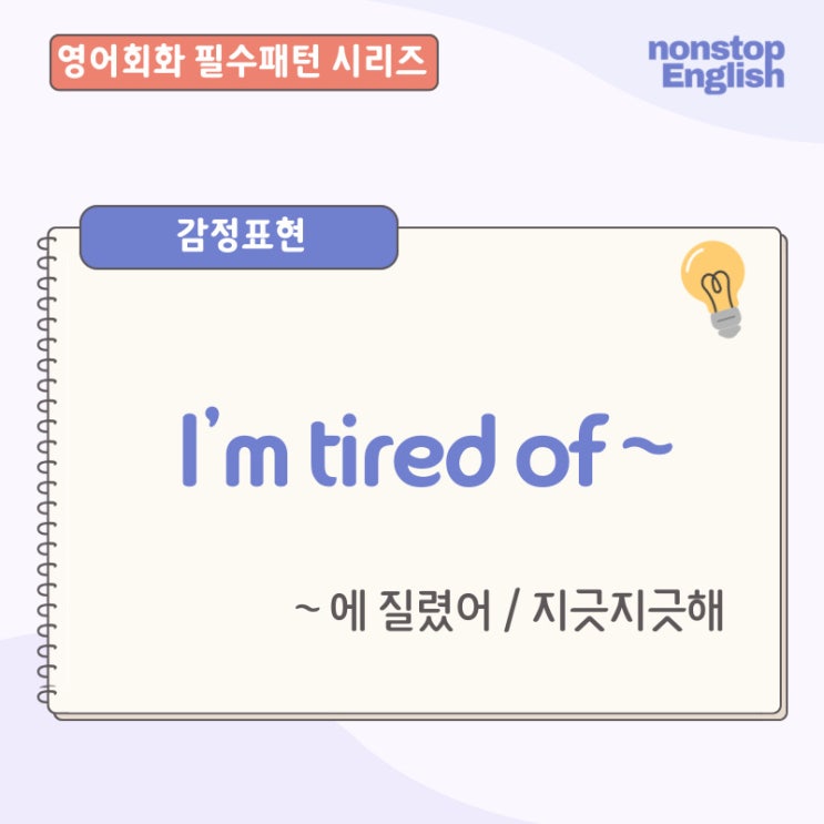  영어회화에서 질리게 듣는 말 | I’m Tired of ~