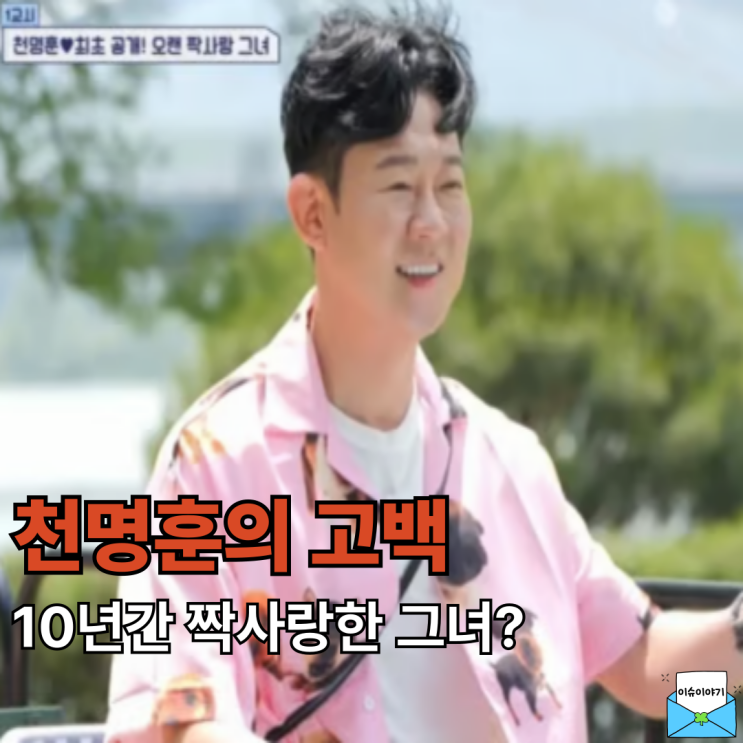 <b>천명훈</b> 10년 짝사랑 끝 고백했다...8살 미모의 피부과 CEO와... 