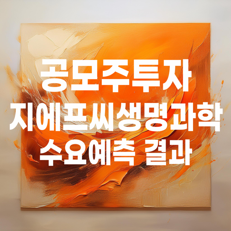  공모주투자 : 지에프씨생명과학 수요예측 및 상장 일정
