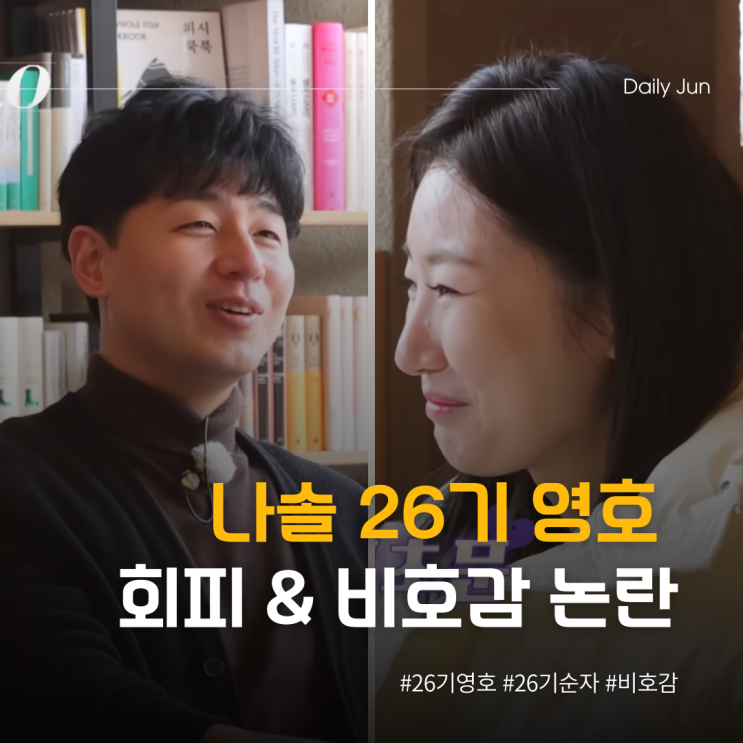  나는솔로 26기 영호 회피형 논란 & 비호감?