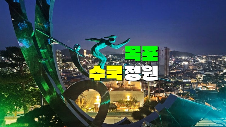 전라도 목포 여행 6월 가볼만한곳 · 목포 유달산 조각공원 수국정원 수국 개화시기 야경 주차장 전라도 목포 여행 6월 가볼만한곳 · 목포 유달산 조각공원 수국정원 수국 개화시기 야경 주차장