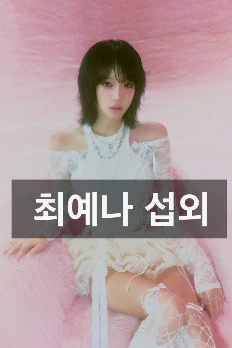 <b>최예나</b> 섭외 <b>무대</b>를 밝히는 에너지 한 스푼