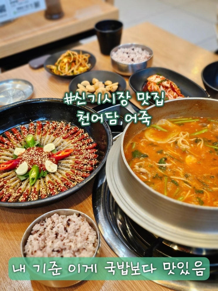  인천 신기시장 맛집 천어담 어죽, 현지인이 인정하는 어죽집