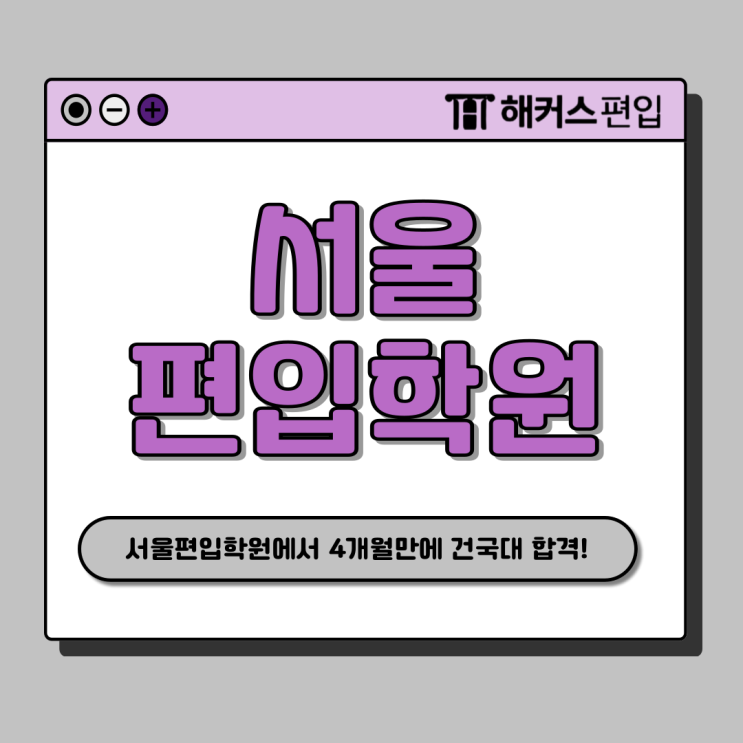  서울 편입 학원 추천! 4달만에 건대 일반편입 합격한 후기 (+가격)