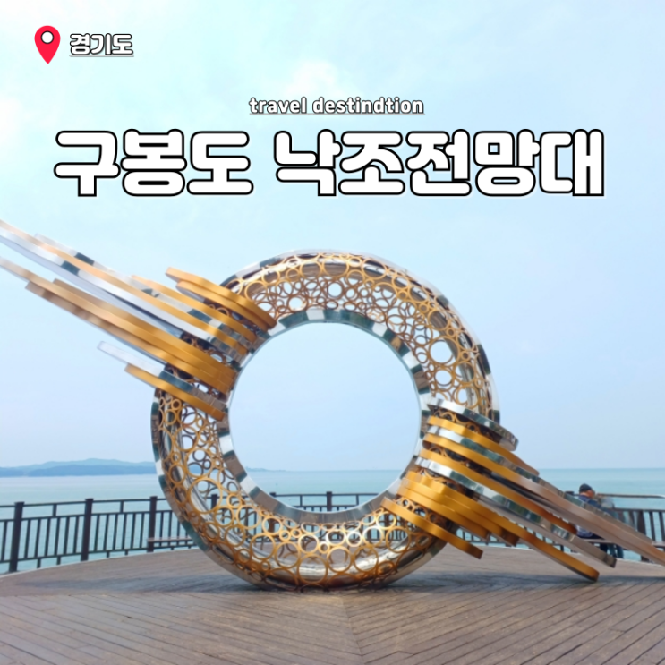 경기도 놀러 갈만한곳 주말 대부도 구봉도 낙조전망대 주차장 개미허리 경기도 놀러 갈만한곳 주말 대부도 구봉도 낙조전망대 주차장 개미허리