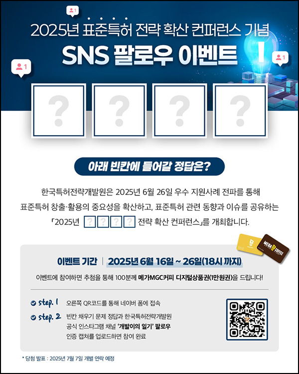 한국특허전략개발원 인스타 퀴즈이벤트(메가커피 1만원 100명)추첨~06.26 한국특허전략개발원 인스타 퀴즈이벤트(메가커피 1만원 100명)추첨~06.26