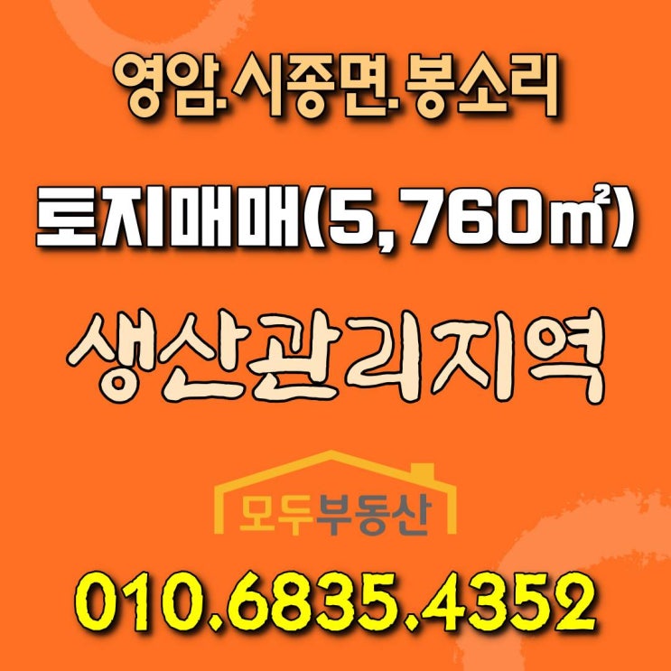 [영암토지매매] 전남 영암군 시종면 봉소리 토지 매매, 토지면적 5760㎡, 매매가격 1억원