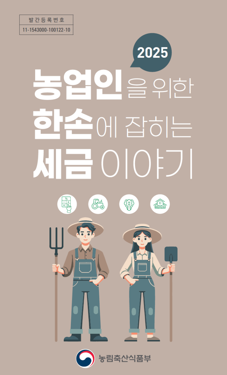 2025 농업인을 위한 한손에 잡히는 세금이야기 (소득세)