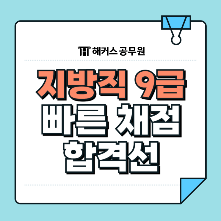  지방직 합격선 해커스 합격예측으로 당일 확인! 25년 9급공무원커트라인