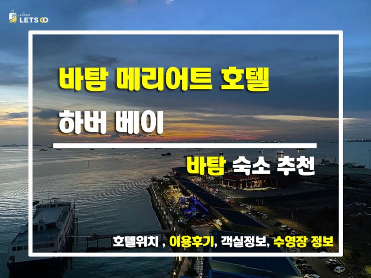  바탐섬 여행 가면 여기서 묵어야지! 바탐 메리어트 호텔 하버 베이 숙박 후기