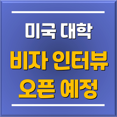 [속보] 美 국무부 발표, 미국유학 "유학생 비자 절차 재개" SNS 검열 시행