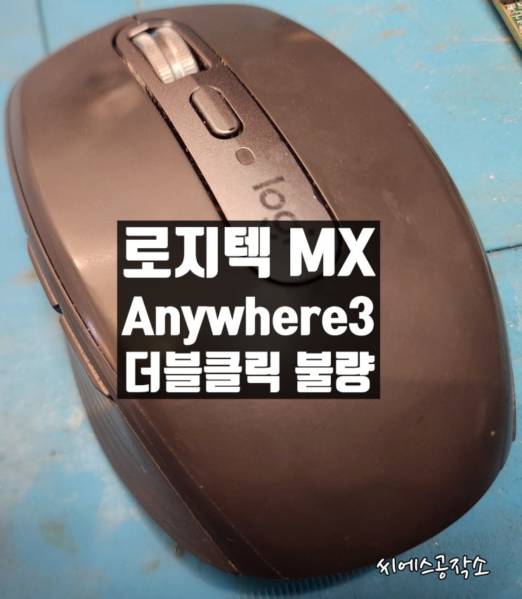  로지텍 MX 애니웨어3 마우스 수리. 더블클릭 불량 현상