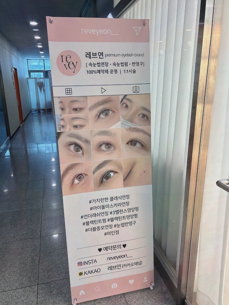  [레브연] 완벽한 눈매 연출을 위한 예술회관속눈썹 시술