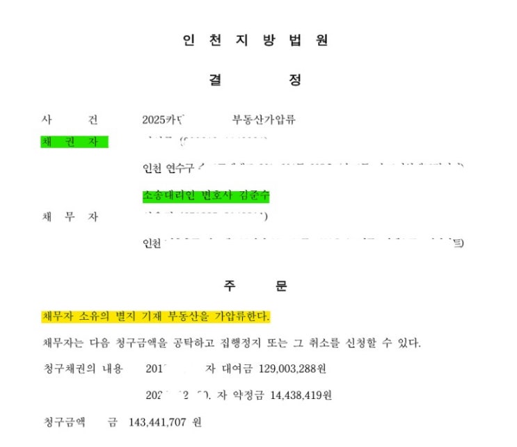  승소의 첫 단추, 1억 4천만 원 채권 회수를 위한 부동산 가압류 성공사례