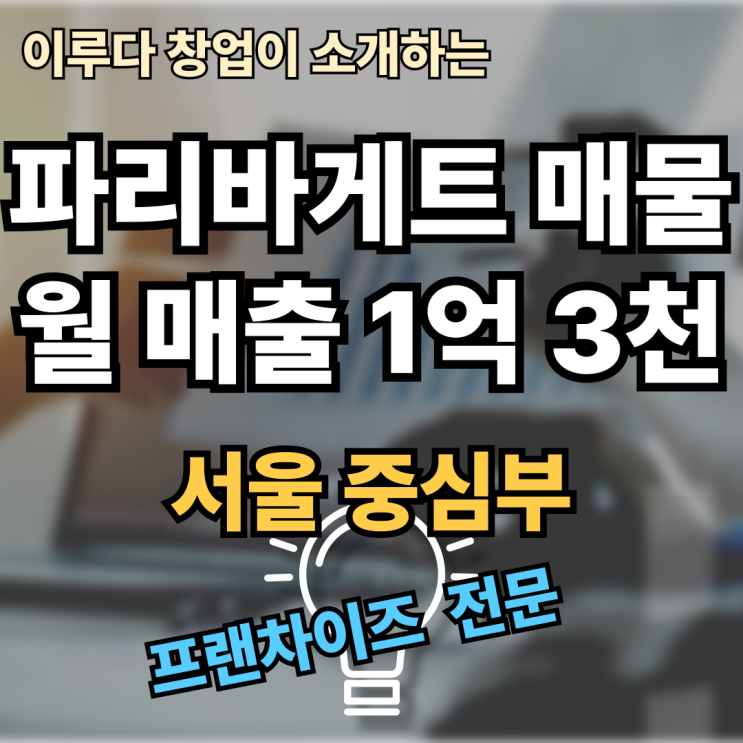 [필독] 파리바게트 창업비용, 성공의 열쇠는 제대로 된 매장 선택