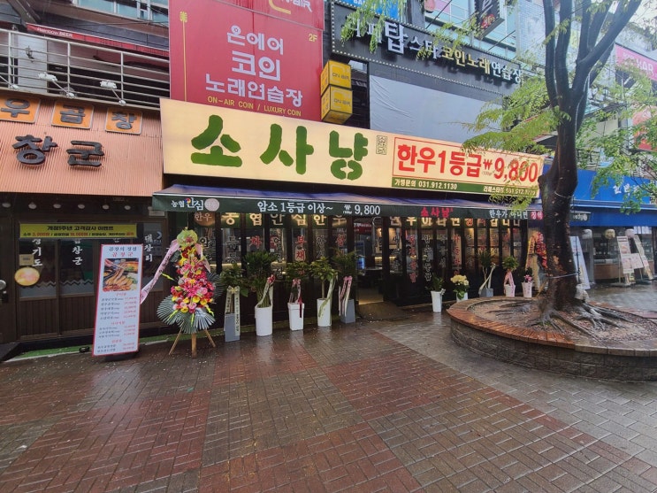  친구와의 회포를 푸는 시간, 일산 한우 소사냥 본점에서