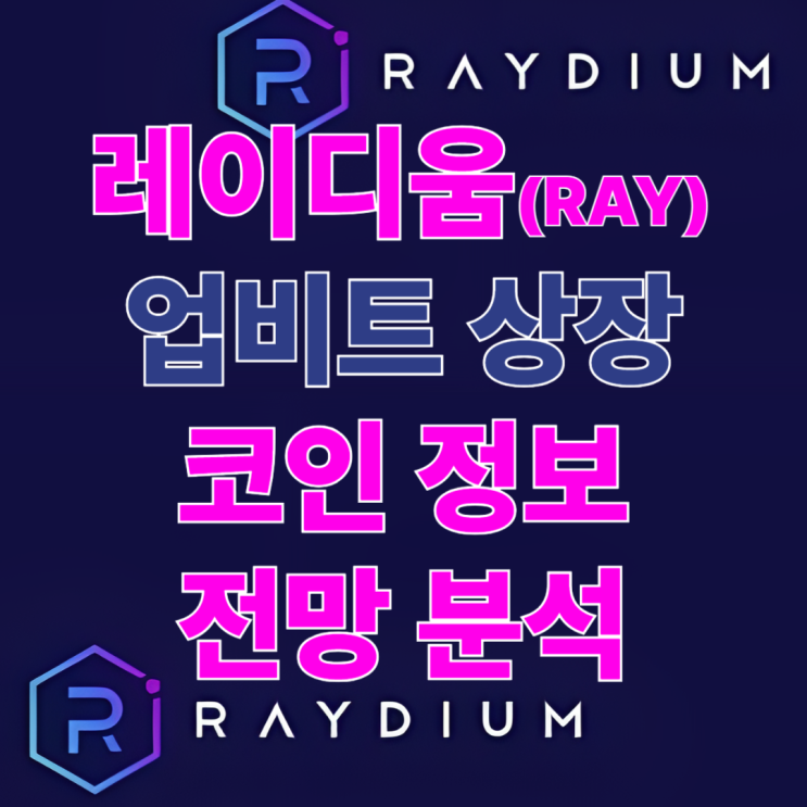 레이디움 업비트 상장, <b>솔라나 생태계</b>와의 연결이 던지는 의미