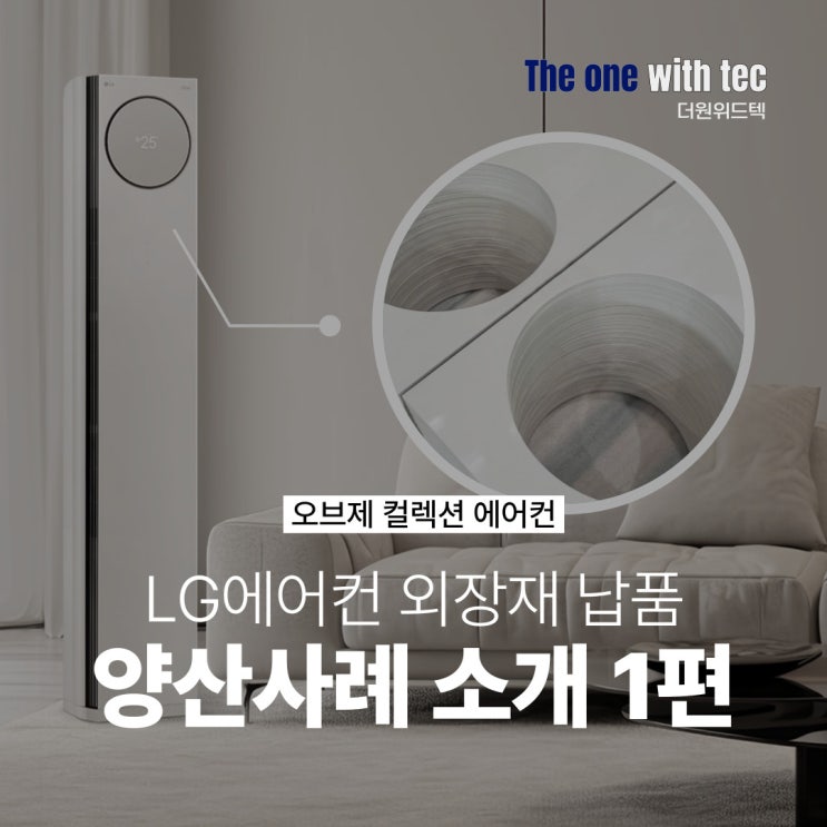  LG전자 납품 사례 1편 ㅣ ABS가공으로 오브제 에어컨 외장재 양산 성공한 노하우