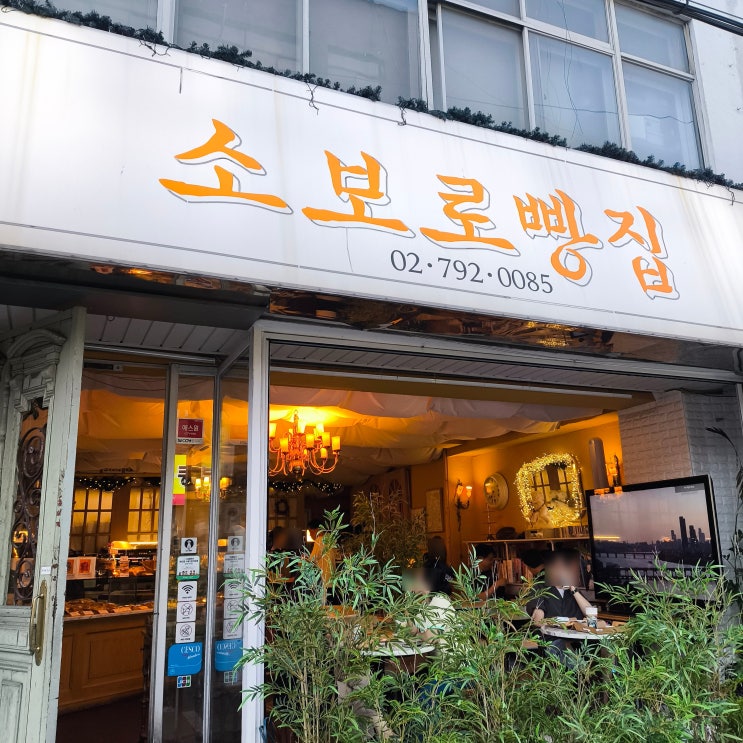  용산 삼각지 빵지 순례 소보로 빵집